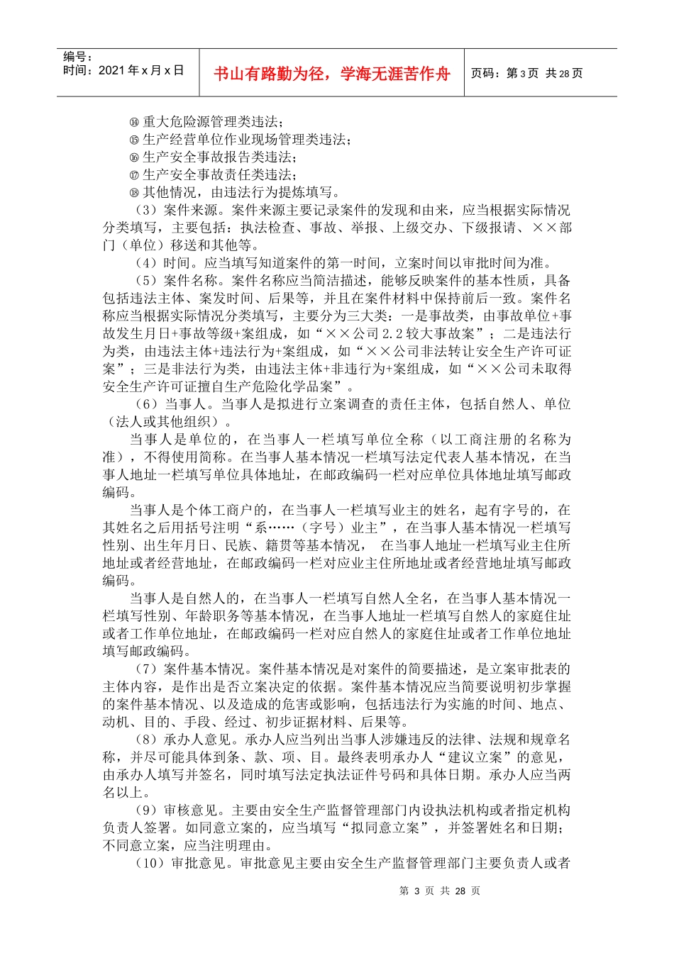 222河南省安全生产行政执法文书使用说明(发布)_第3页