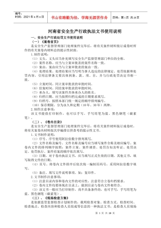 222河南省安全生产行政执法文书使用说明(发布)