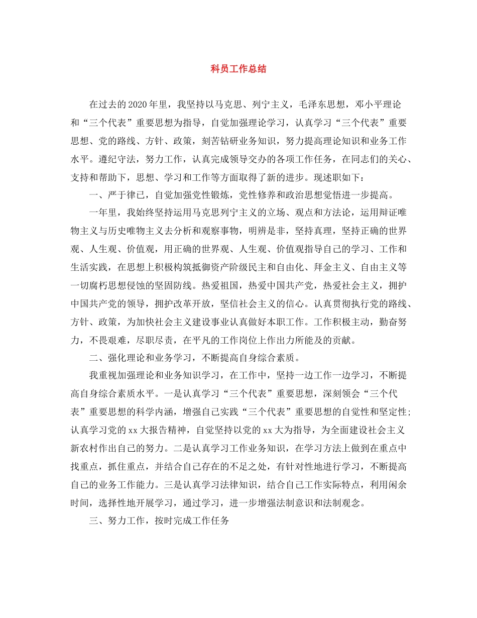 科员工作总结_第1页