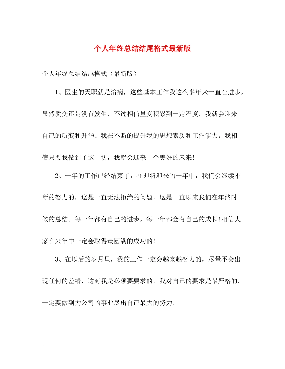 个人年终总结结尾格式版_第1页