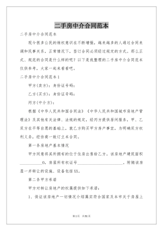 二手房中介合同范本