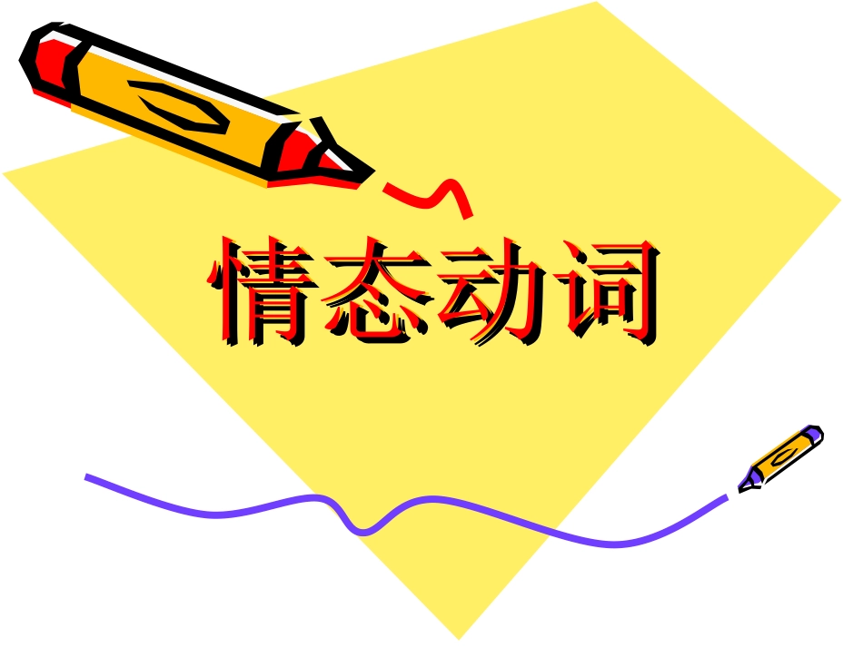 情态动词练习题_第1页