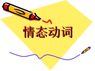 情态动词练习题