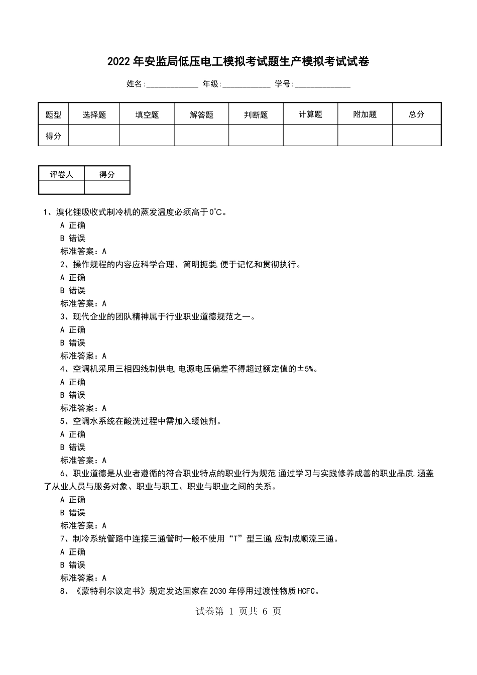 2022年安监局低压电工模拟考试题生产模拟考试试卷一_第1页