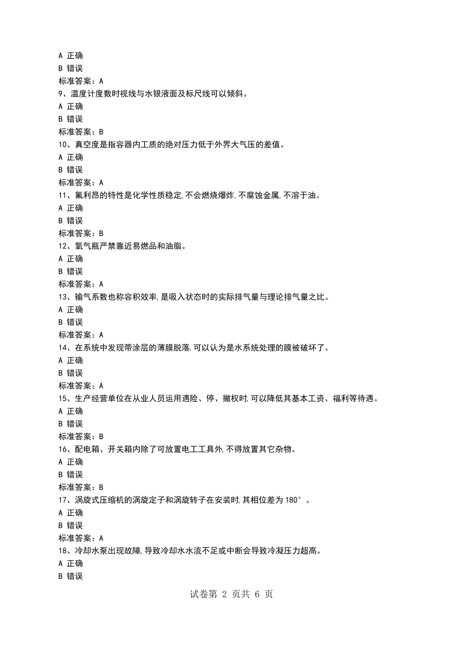 2022年安监局低压电工模拟考试题生产模拟考试试卷一_第2页