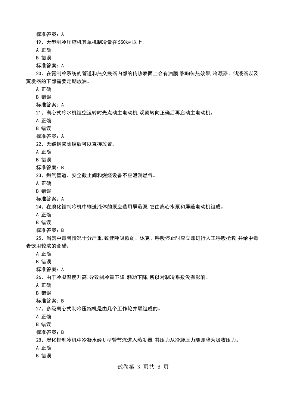 2022年安监局低压电工模拟考试题生产模拟考试试卷一_第3页