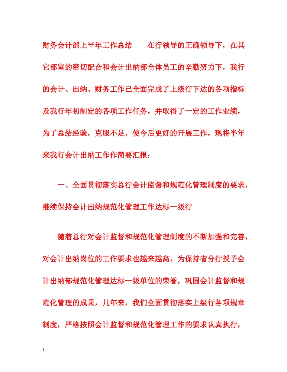 财务会计部上半年工作总结_第1页