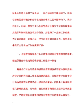 财务会计部上半年工作总结