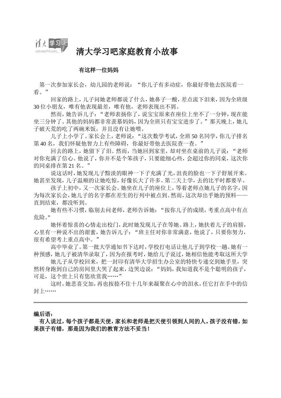 家庭教育小故事_第1页