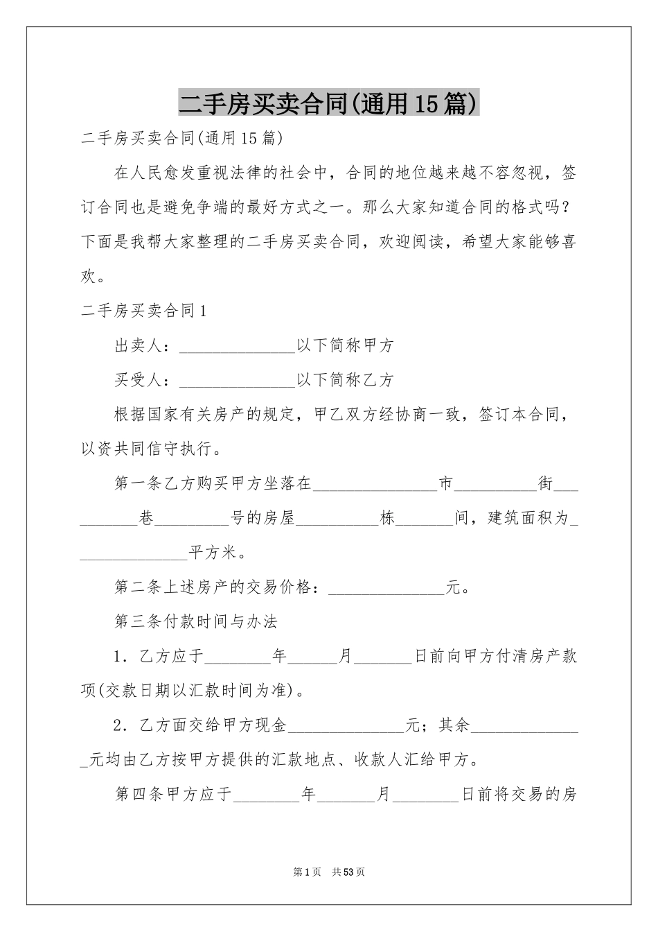 二手房买卖合同(通用15篇)_第1页