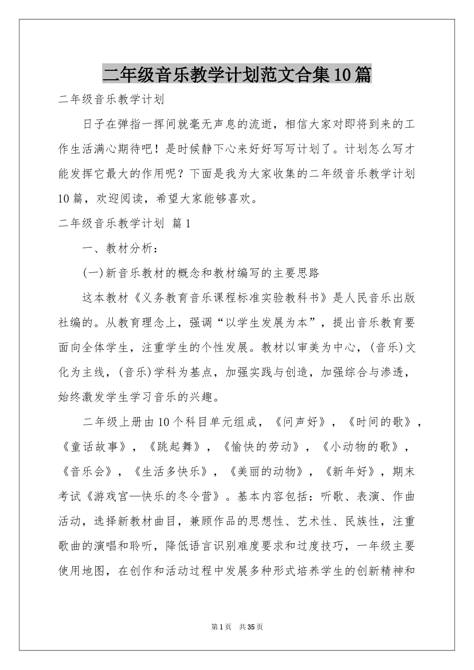二年级音乐教学参考计划范本合集10篇_第1页