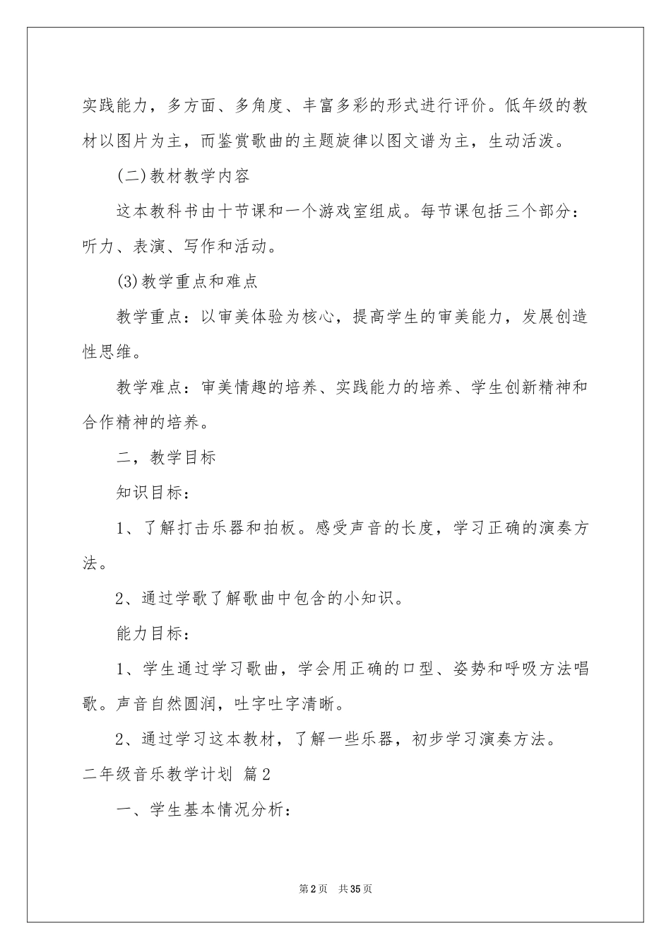 二年级音乐教学参考计划范本合集10篇_第2页