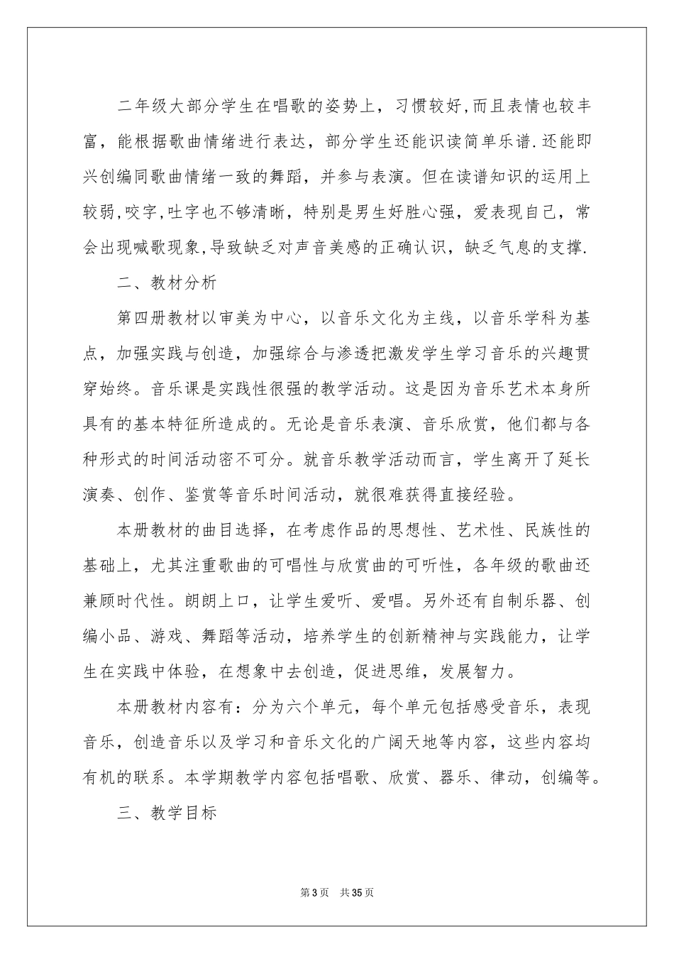 二年级音乐教学参考计划范本合集10篇_第3页