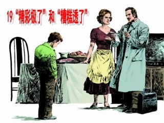 精彩极了和糟糕透了
