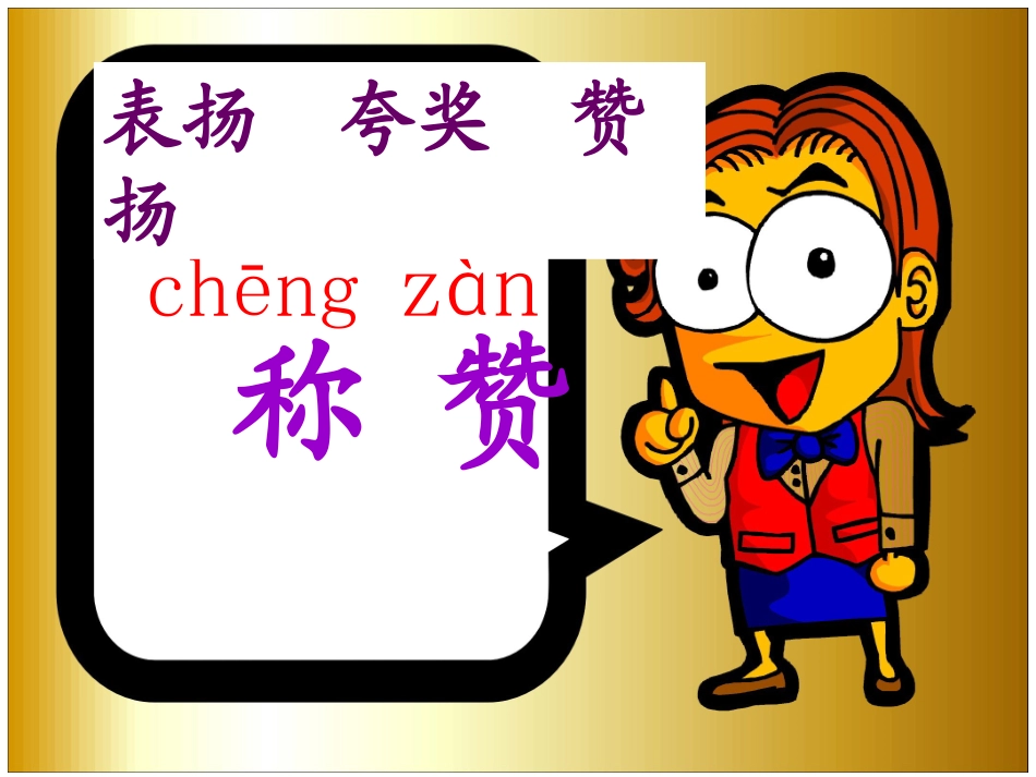《称赞》课件PPT_第2页