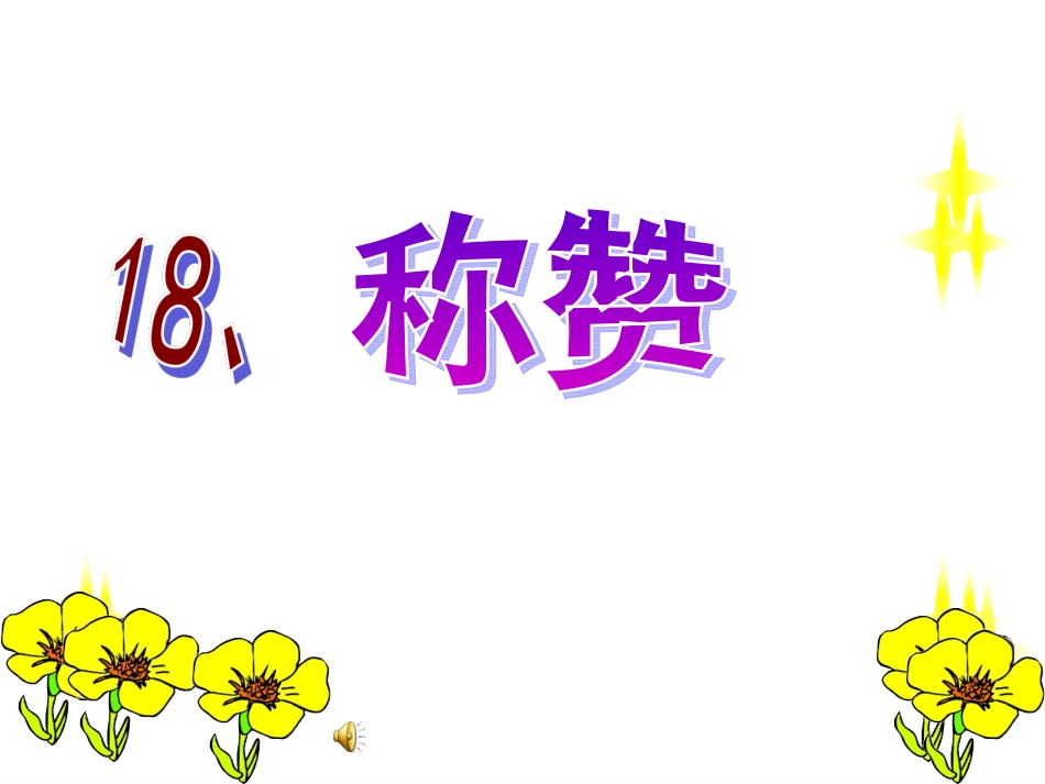 《称赞》课件PPT_第3页