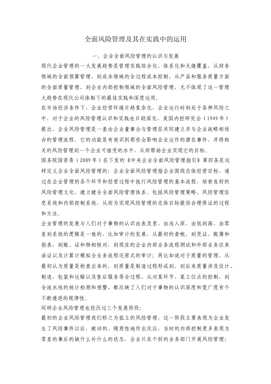 全面风险管理及其在房地产企业中的运用初探_第1页