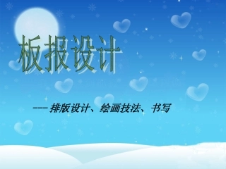 板报设计编排