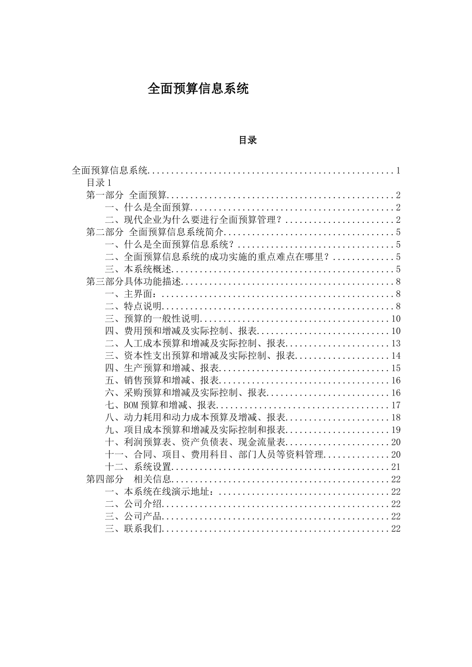 全面预算信息系统的分析( 23)_第1页