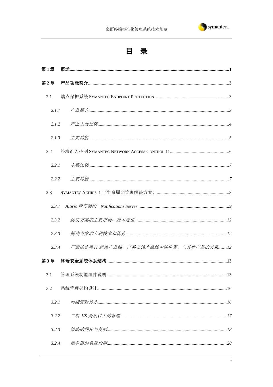 Symantec终端管理和安全解决方案技术规范书_第3页