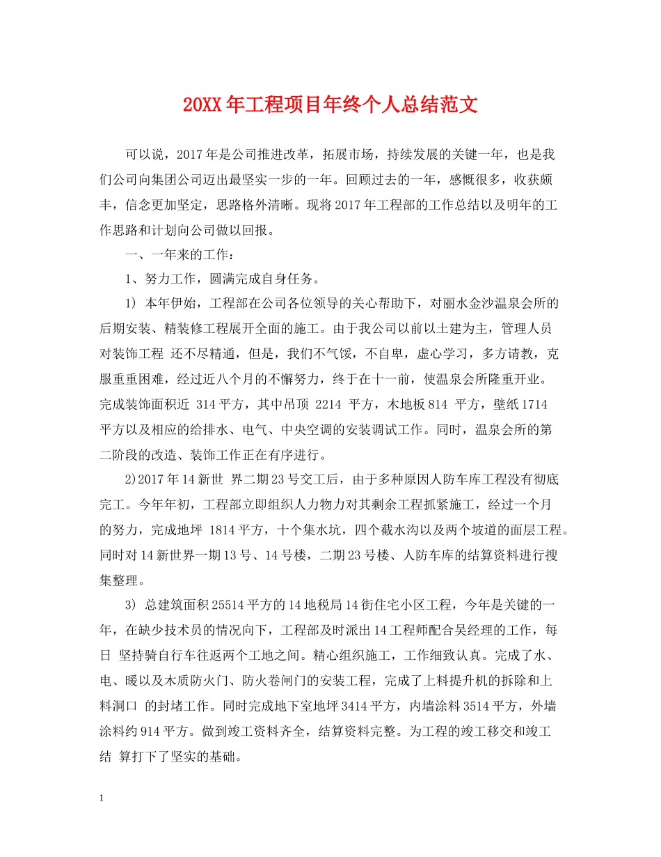 工程项目年终个人总结范文2_第1页