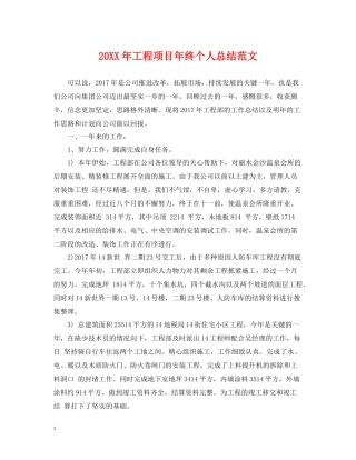 工程项目年终个人总结范文2