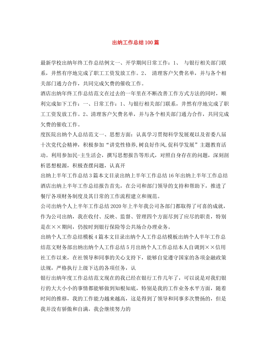 出纳工作总结100篇_第1页