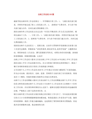 出纳工作总结100篇