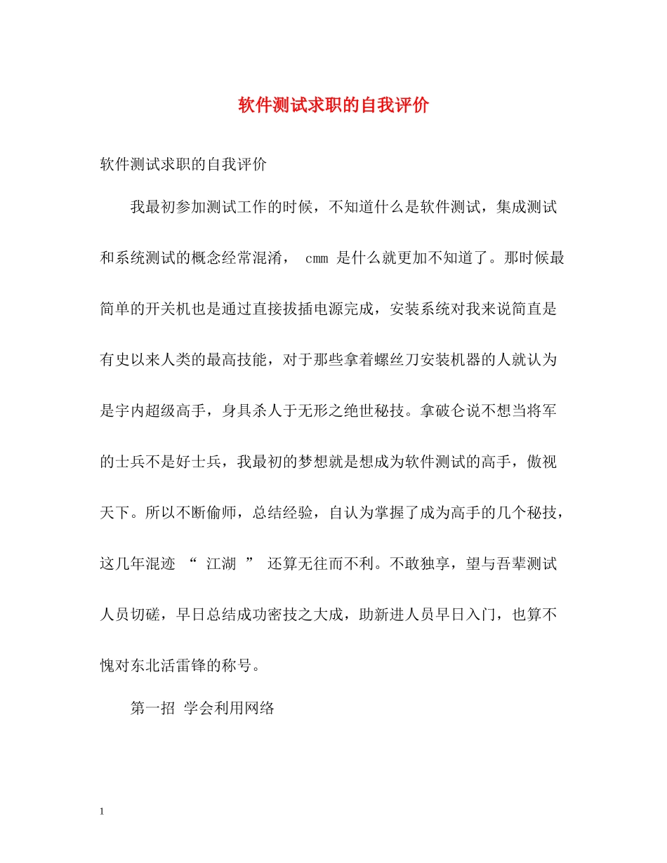 软件测试求职的自我评价_第1页