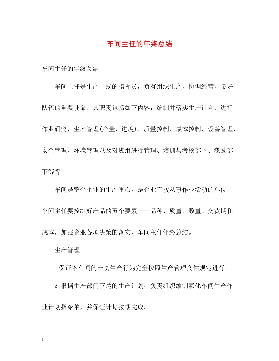 车间主任的年终总结_第1页