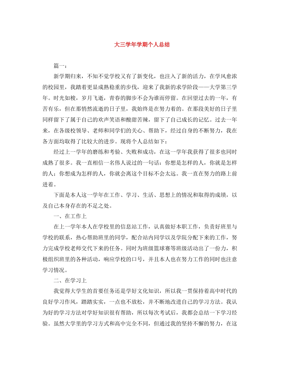 大三学年学期个人总结_第1页