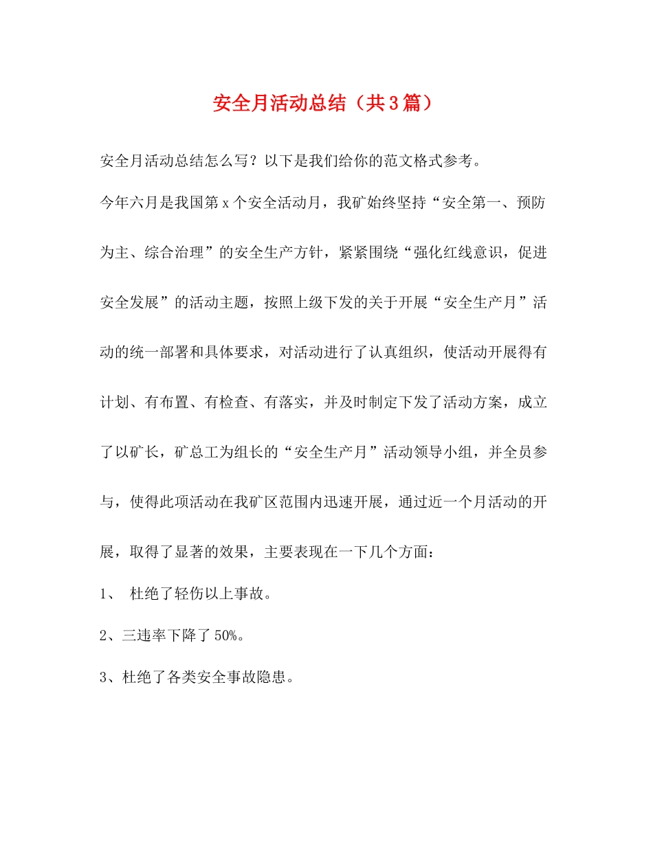 安全月活动总结（共3篇）_第1页