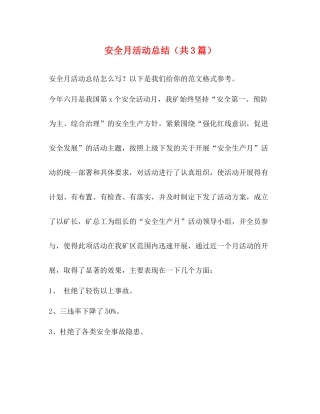 安全月活动总结（共3篇）