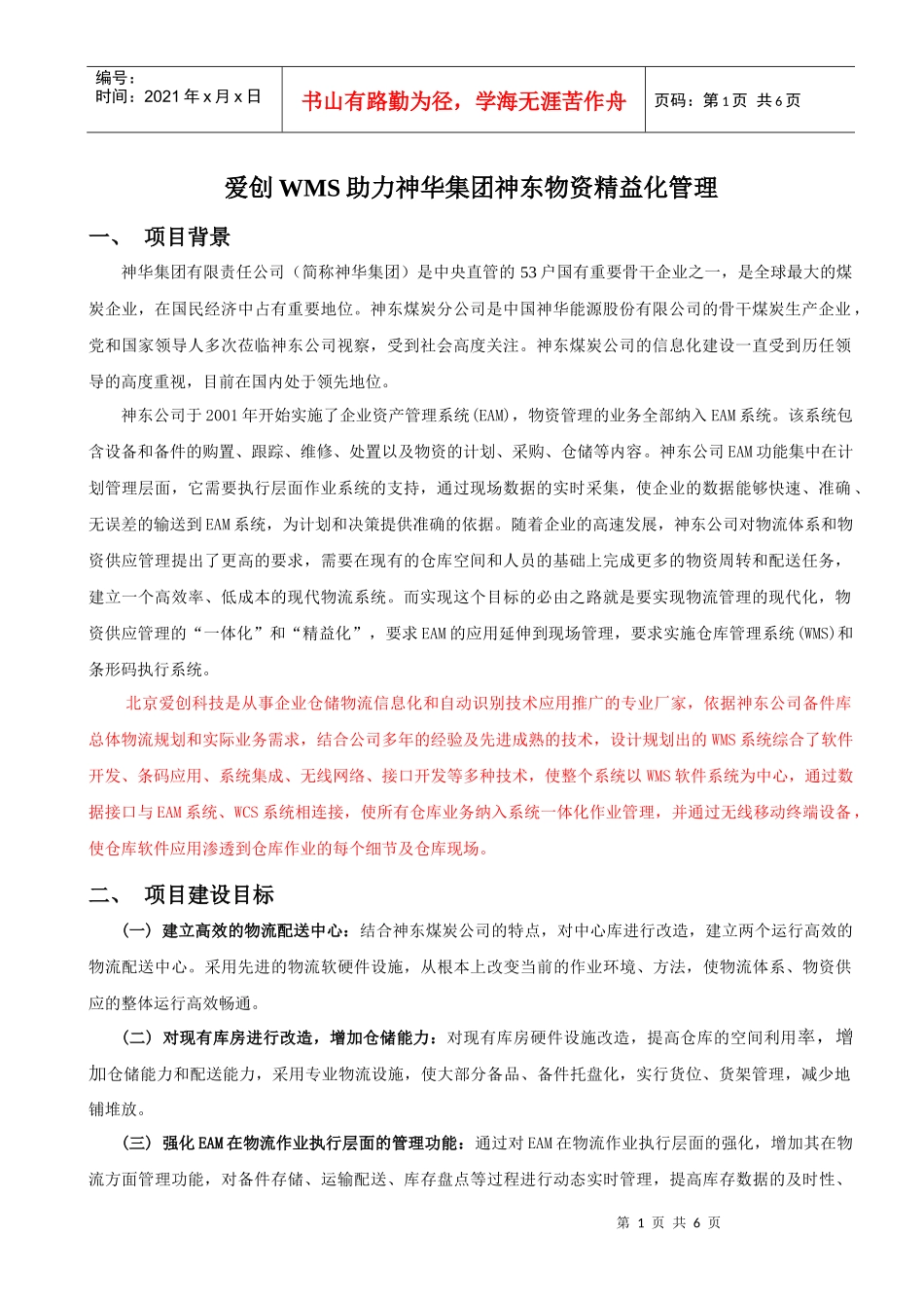 爱创WMS助力神华集团神东公司备件物流精益管理_第1页