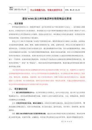 爱创WMS助力神华集团神东公司备件物流精益管理