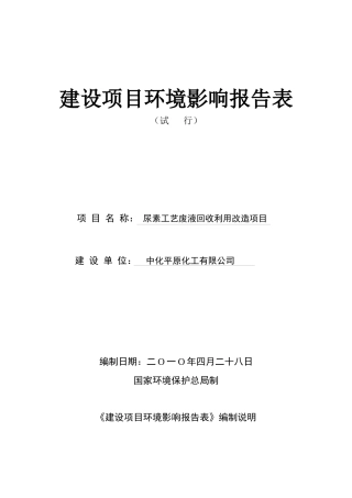 尿素工艺废液回收报告表