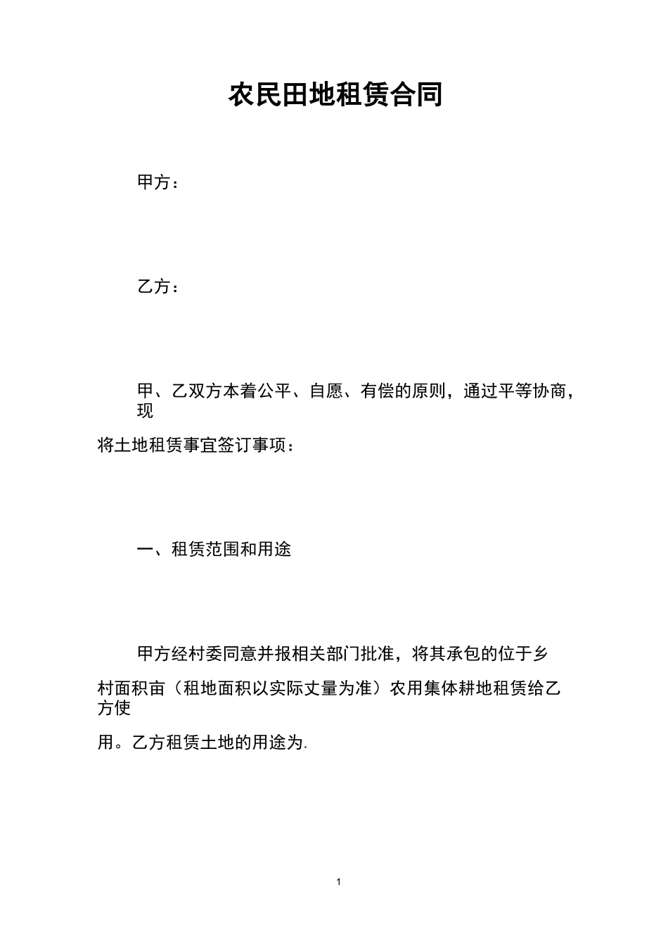 农民田地租赁合同_第1页