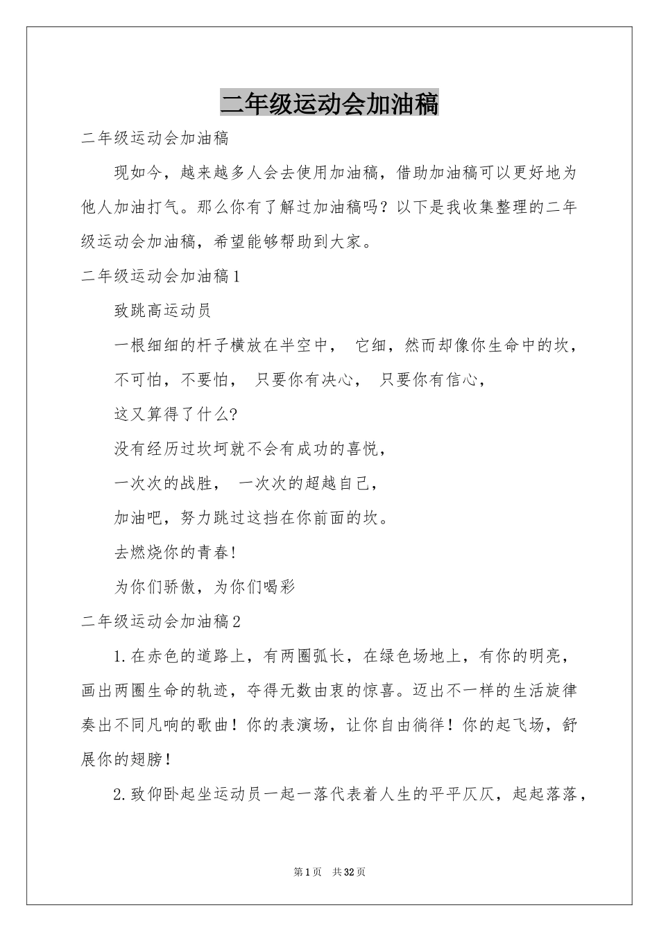 二年级运动会加油稿_第1页