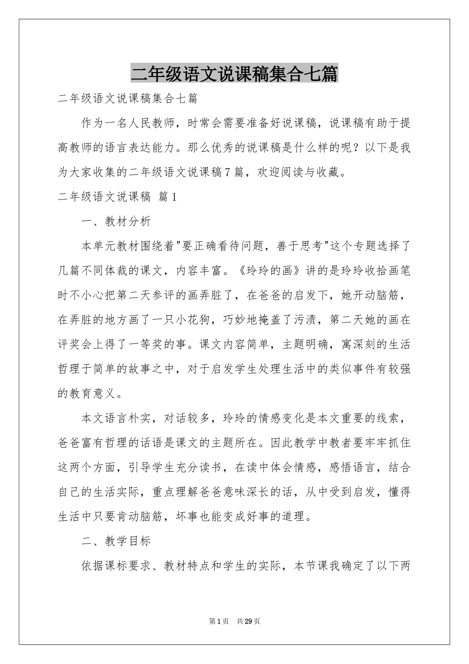 二年级语文说课稿集合七篇_第1页