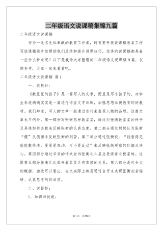 二年级语文说课稿集锦九篇