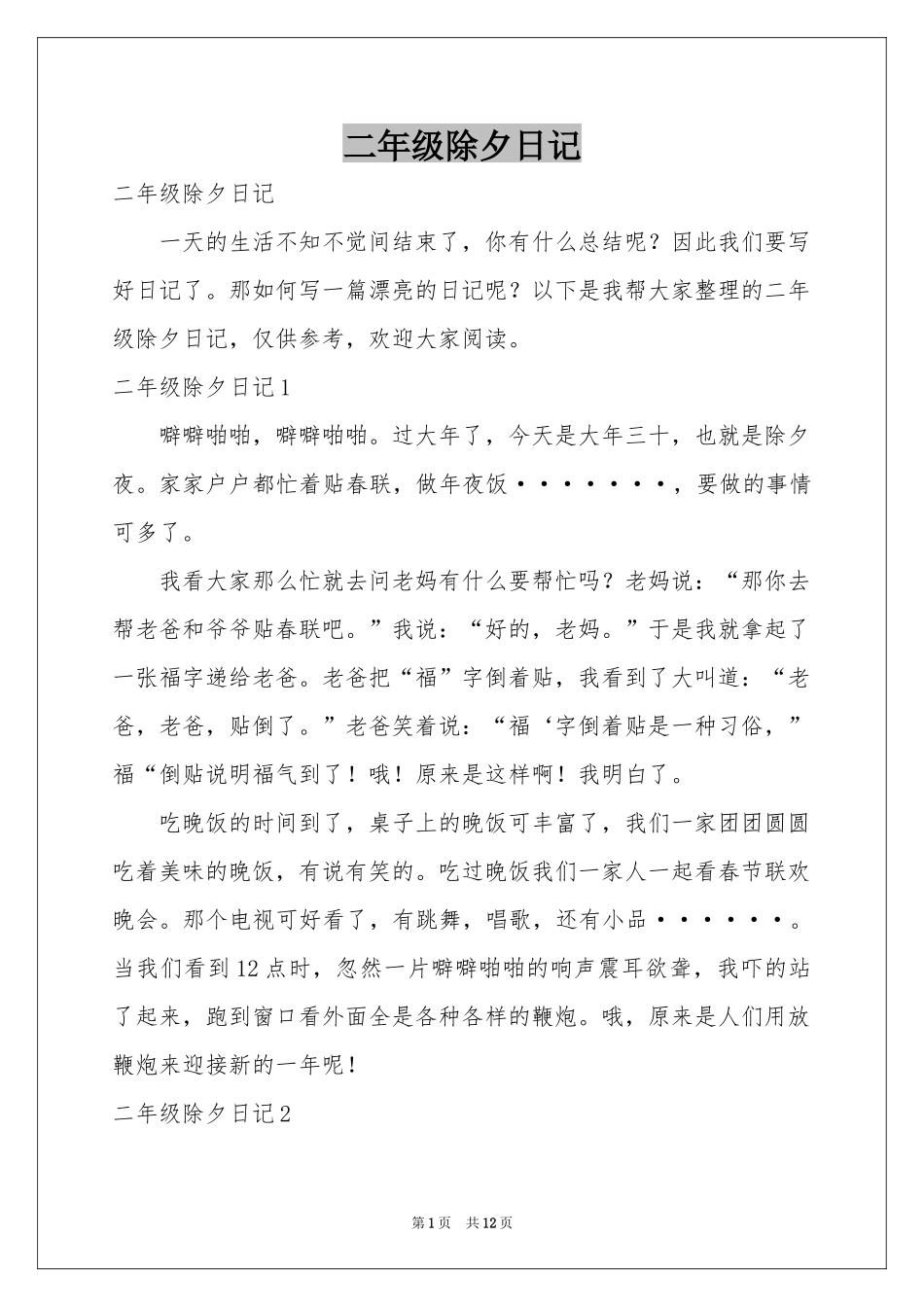 二年级除夕日记_第1页