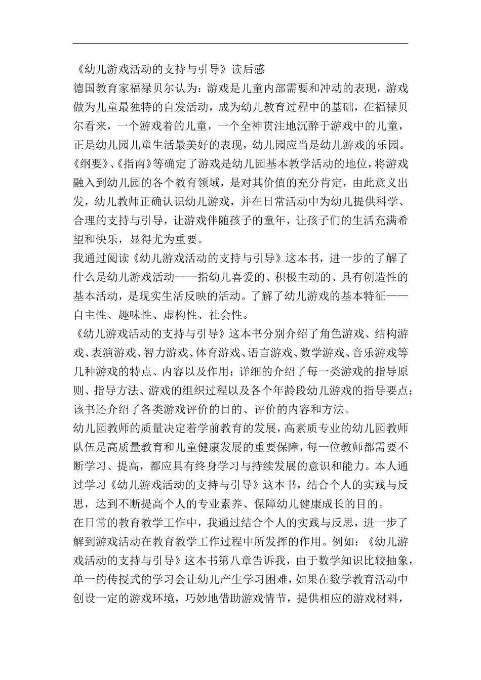 幼儿游戏活动的支持与引导_第1页