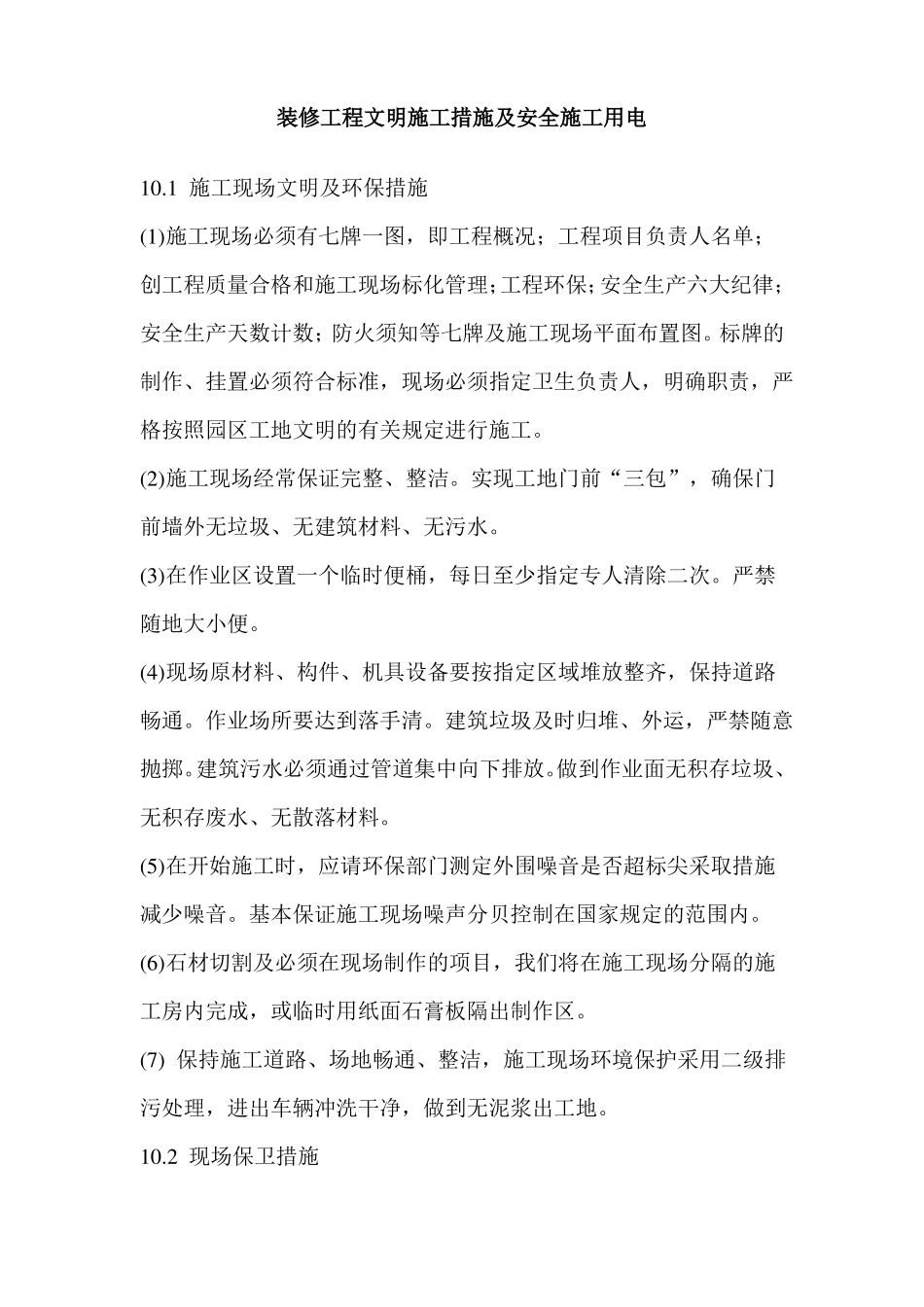 装修工程文明施工措施及安全施工用电_第1页