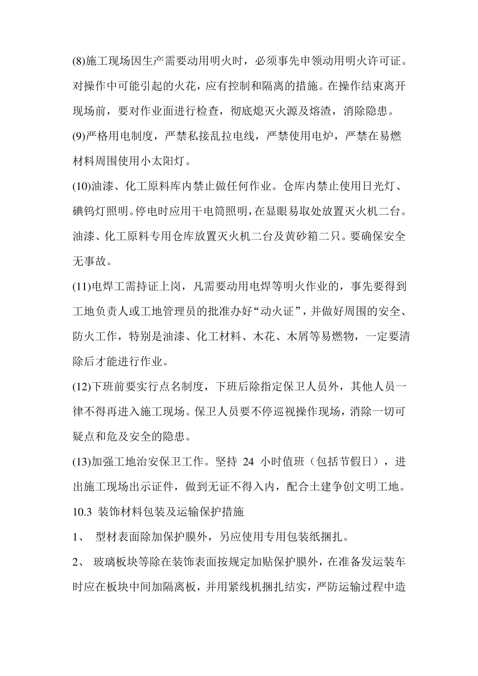 装修工程文明施工措施及安全施工用电_第3页