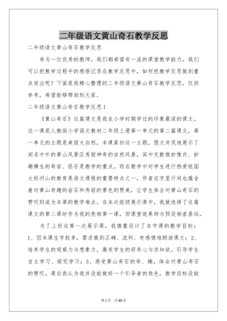 二年级语文黄山奇石教学反思