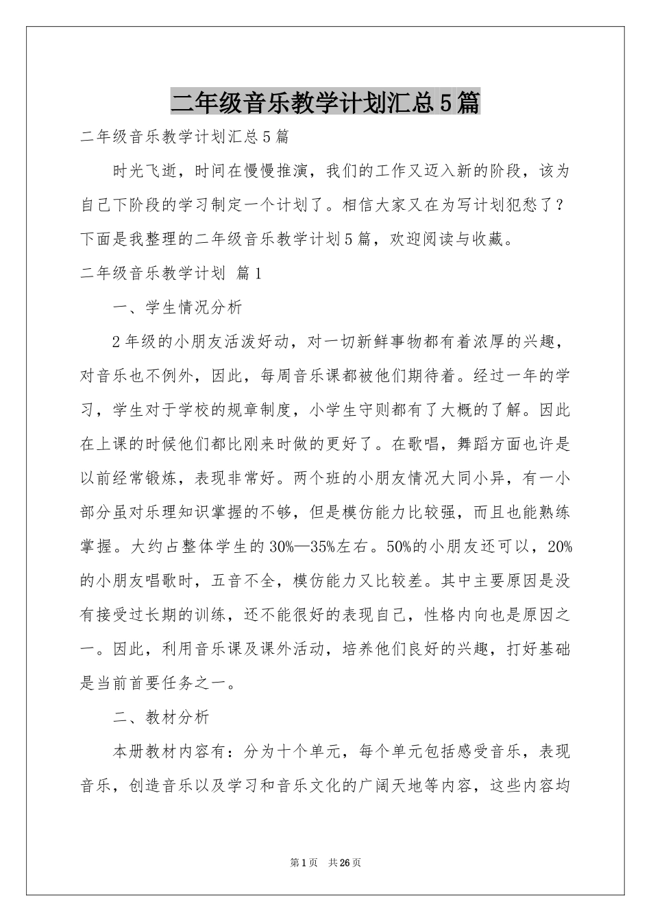 二年级音乐教学参考计划汇总5篇_第1页