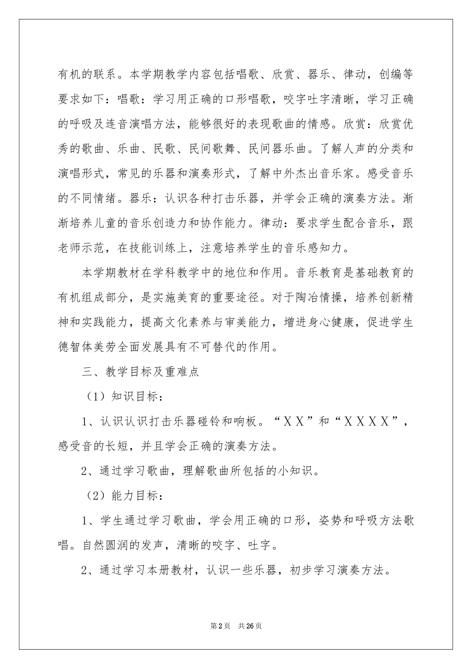 二年级音乐教学参考计划汇总5篇_第2页