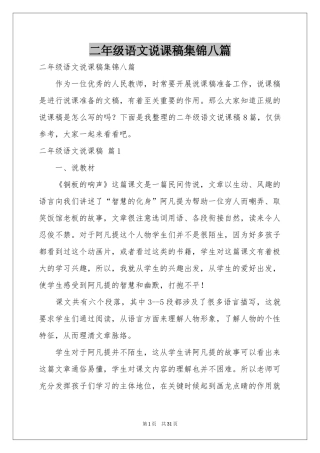二年级语文说课稿集锦八篇