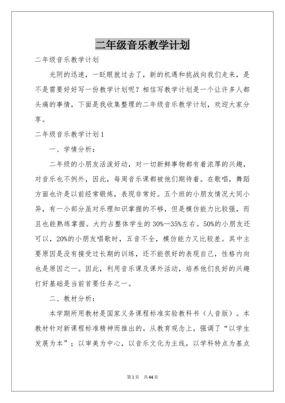 二年级音乐教学参考计划_第1页