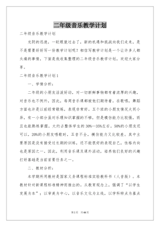 二年级音乐教学参考计划